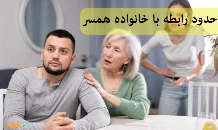 حدود رابطه با خانواده همسر