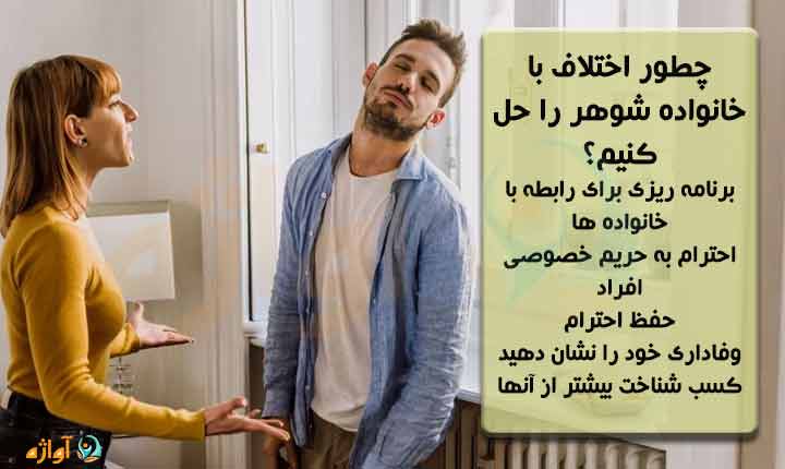 حل اختلاف با خانواده شوهر