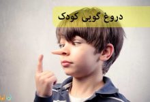 دروغ گویی کودک