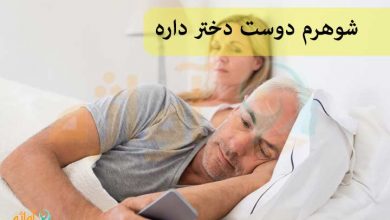 شوهرم دوست دختر داره