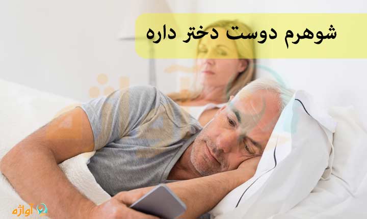 شوهرم دوست دختر داره