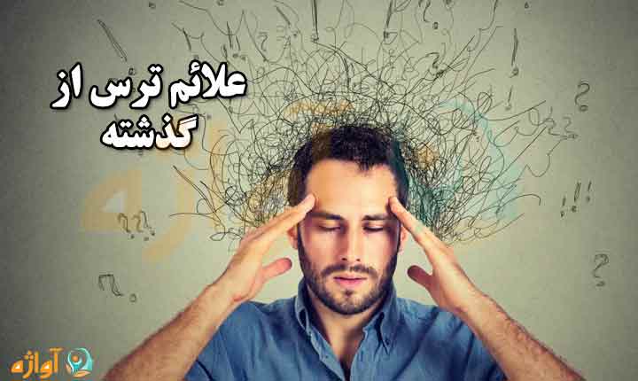 علائم ترس از گذشته