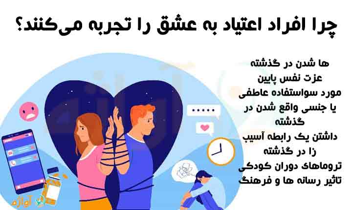 علت بروز اعتیاد به عشق