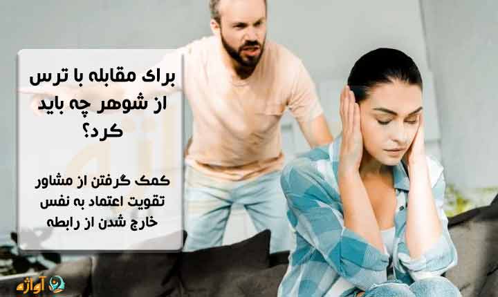 مقابله با ترس از شوهر