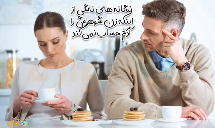 نشانه های زنم تحویلم نمیگیره