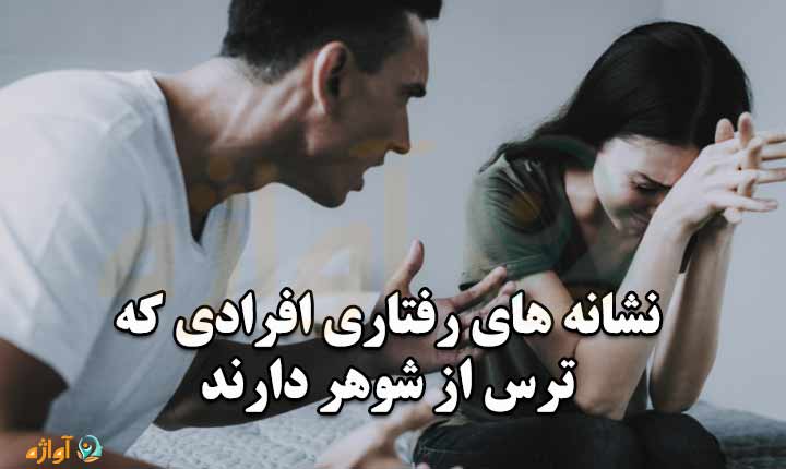 نشانه های ترس از شوهر