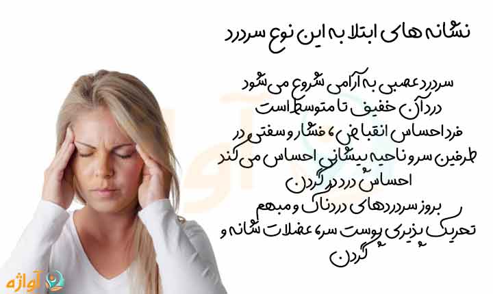 نشانه های سردرد عصبی