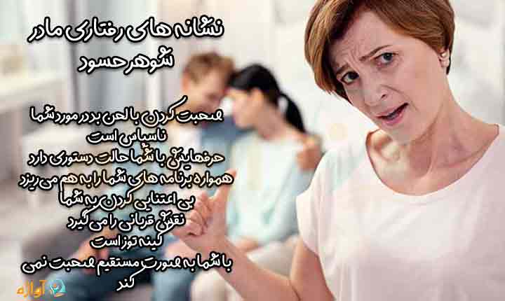 نشانه های مادر شوهر حسود