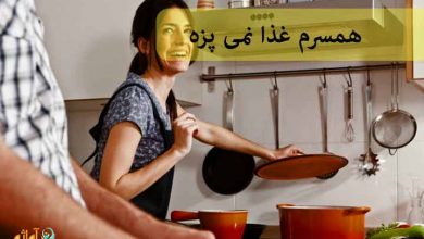 همسرم غذا نمی‌پزه