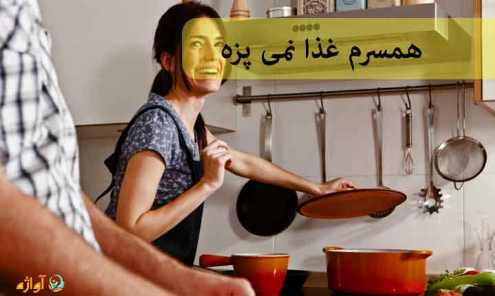 همسرم غذا نمی‌پزه