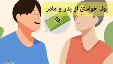 پول خواستن از پدر و مادر