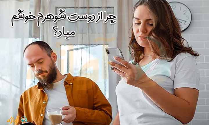 چرا از دوست شوهرم خوشم میاد؟