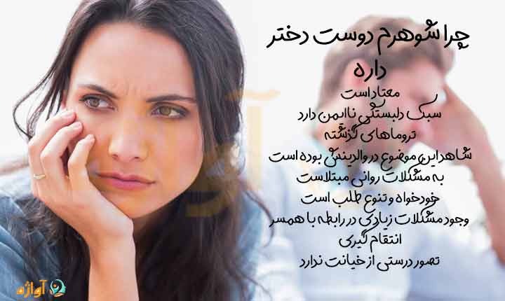 چرا شوهرم دوست دختر داره