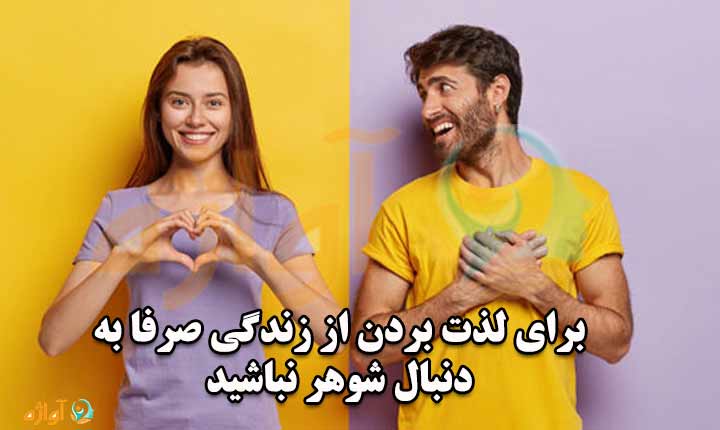 چگونگی شوهر پیدا کردن