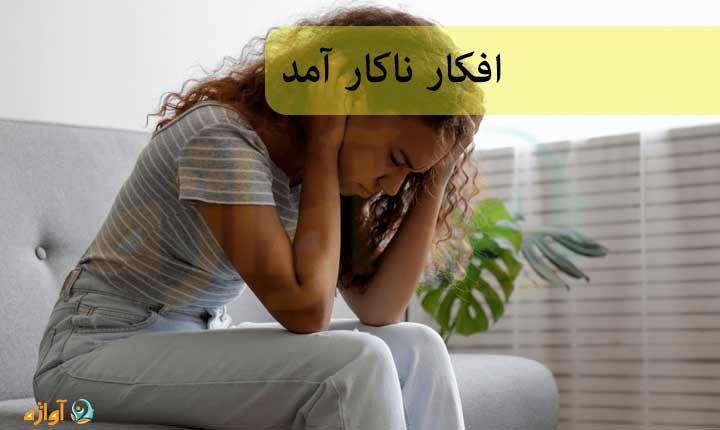 افکار ناکار آمد