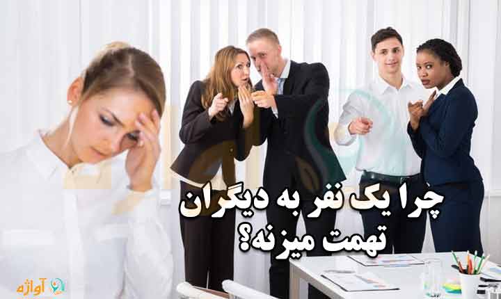 اهمیت برخورد با کسی که به دیگران تهمت میزنه