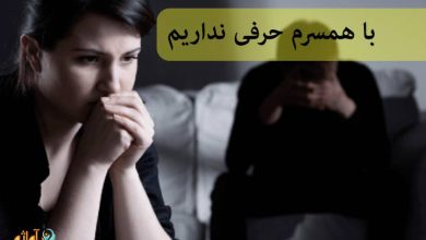 با همسرم حرفی نداریم