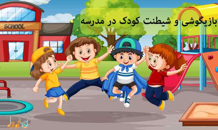 بازیگوشی و شیطنت کودک در مدرسه