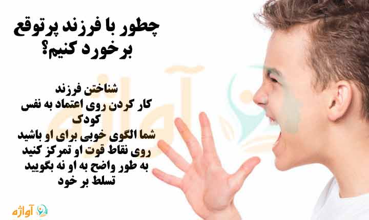 برخورد با فرزند پرتوقع