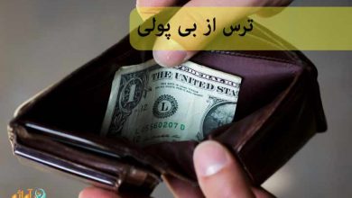 ترس از بی پولی