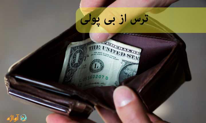 ترس از بی پولی