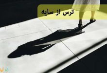 ترس از سایه