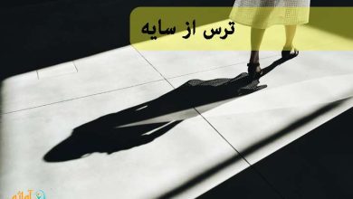 ترس از سایه