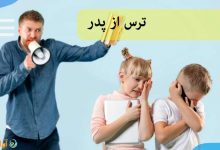 ترس از پدر