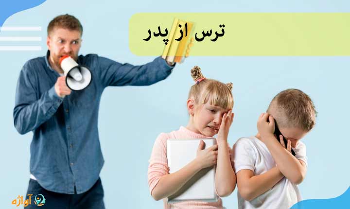 ترس از پدر