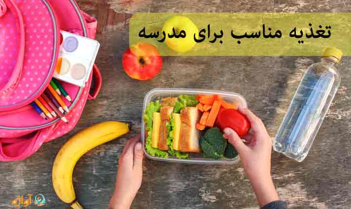 تغذیه مناسب برای مدرسه