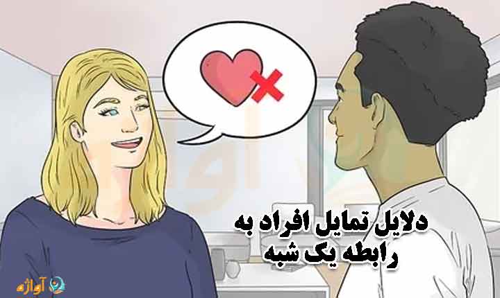 تمایل به رابطه یک شبه