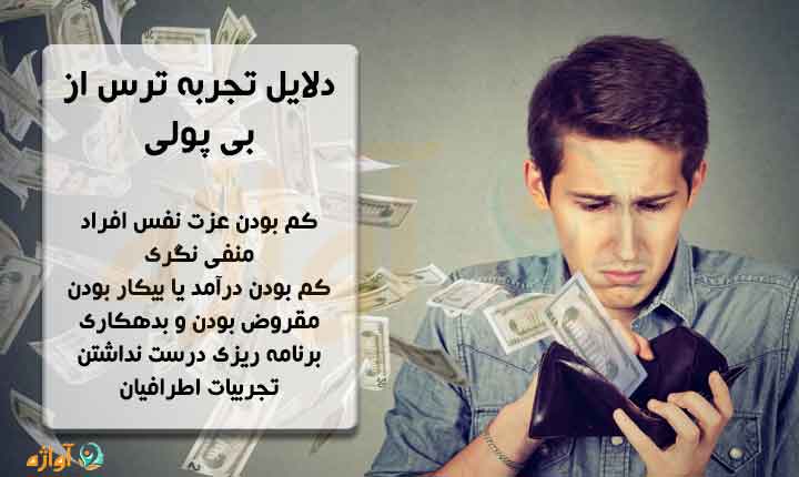 دلایل ترس از بی پولی