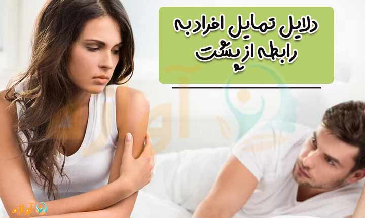 دلایل تمایل افراد به رابطه از پشت