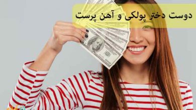 دوست دختر پولکی و آهن پرست