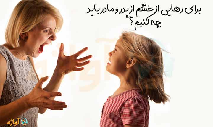 رهایی از خشم از پدر و مادر