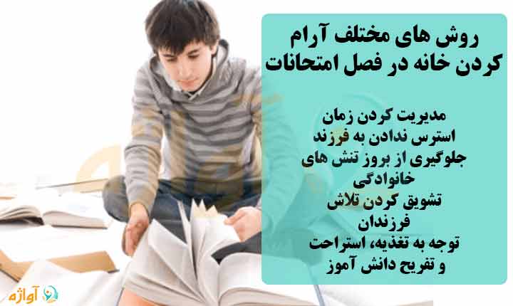 روش های مختلف آرام کردن خانه در فصل امتحانات