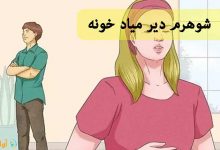 شوهرم دیر میاد خونه