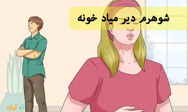 شوهرم دیر میاد خونه