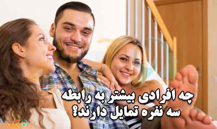 علت تمایل به رابطه سه نفره