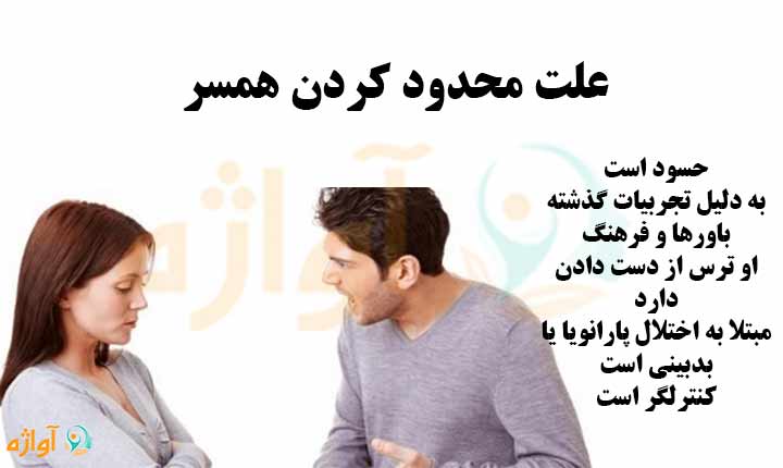 علت محدود کردن همسر