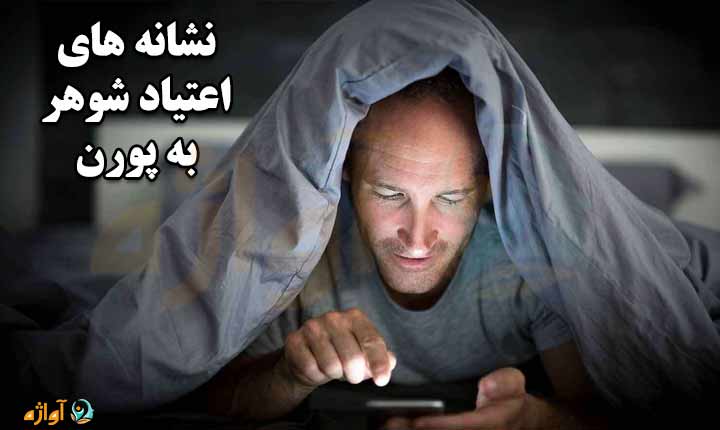 نشانه های اعتیاد شوهر به پورن