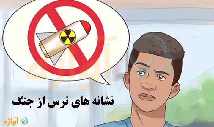 نشانه های ترس از جنگ