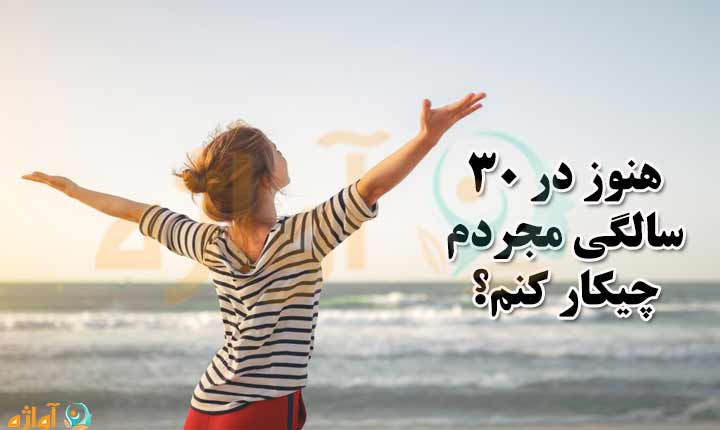 هنوز در 30 سالگی مجردم چیکار کنم؟