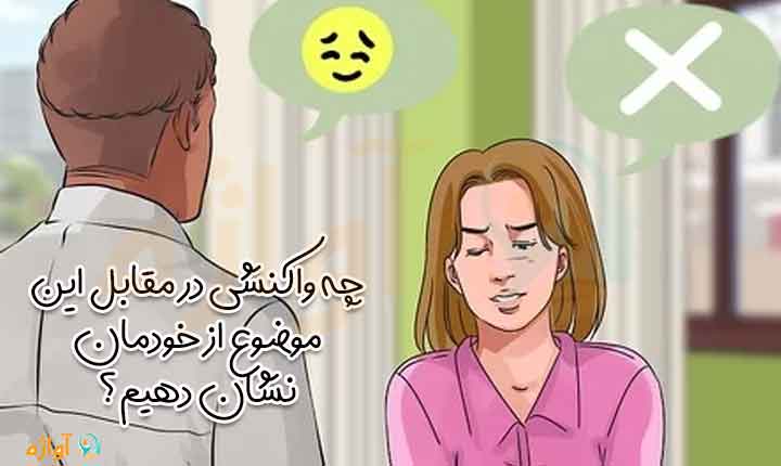 واکنش مناسب در مقابل دعوت دوست پسر