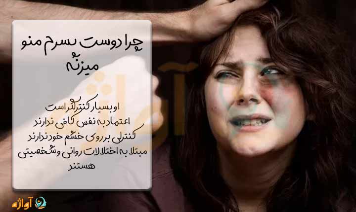 چرا دوست پسرم منو میزنه