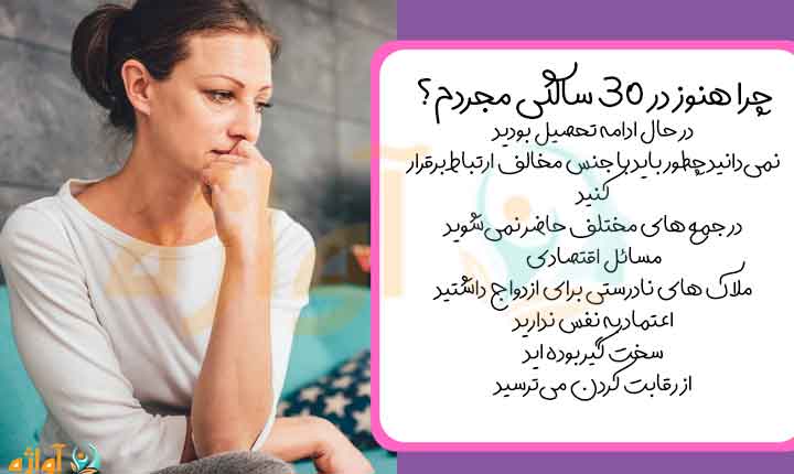 چرا هنوز در 30 سالگی مجردم