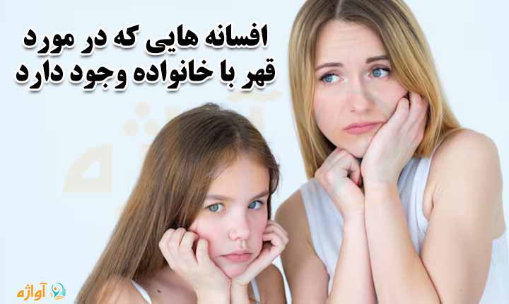 افسانه های قهر با خانواده