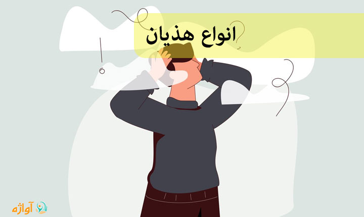 انواع هذیان