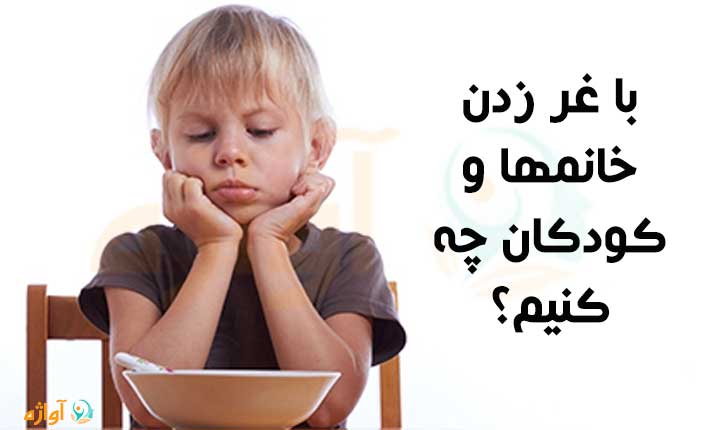 با غر زدن چه کنیم