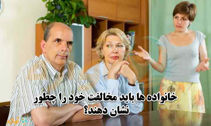 برخی از راه های راضی کردن خانواده برای ازدواج